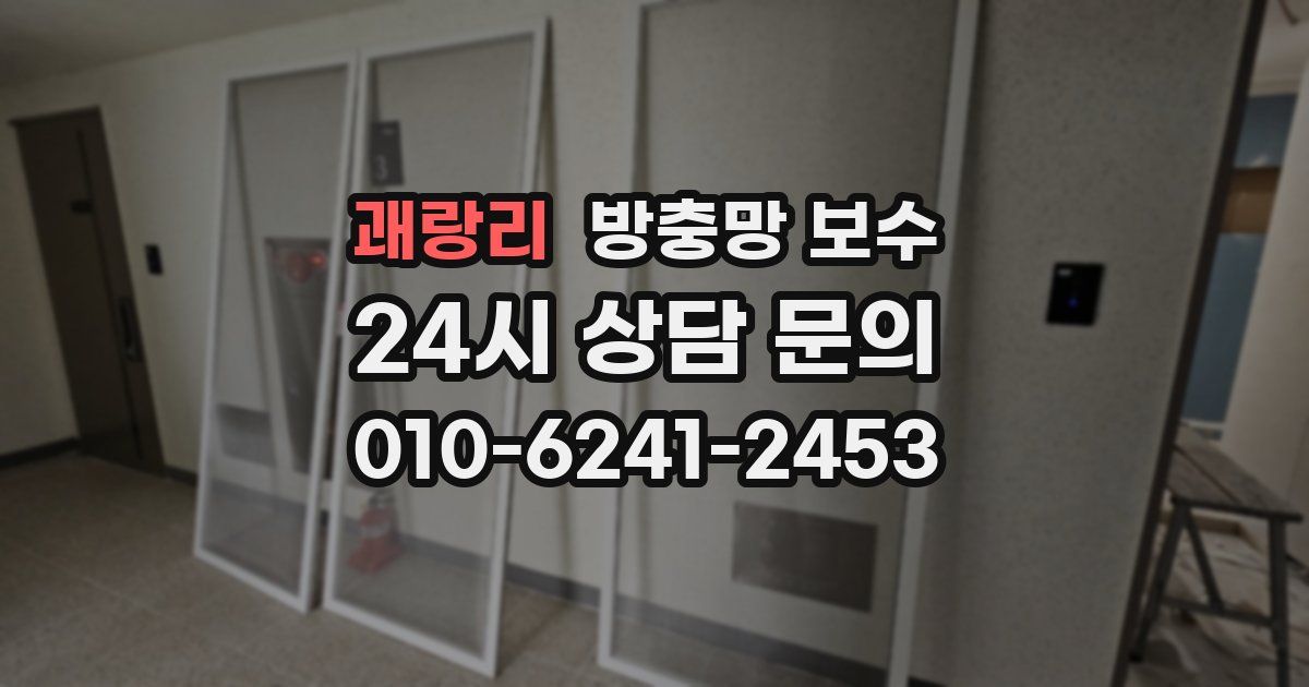 괘랑리 방충망 보수
