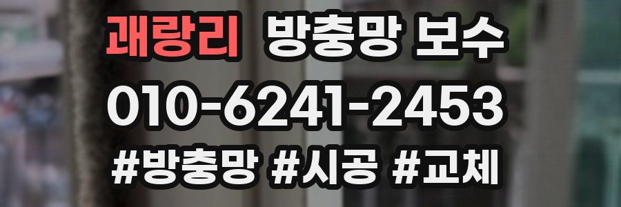 괘랑리 방충망 보수