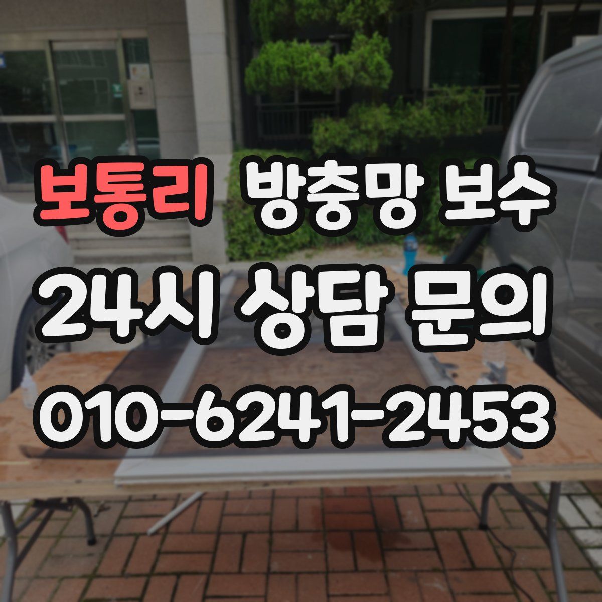 보통리 방충망 보수