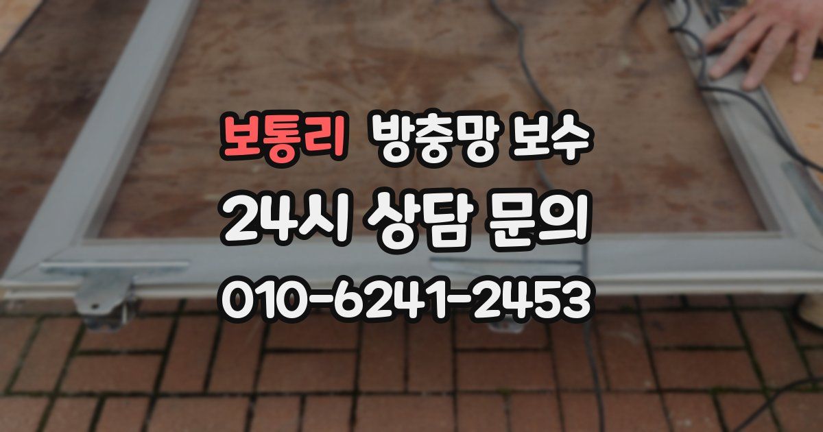 보통리 방충망 보수