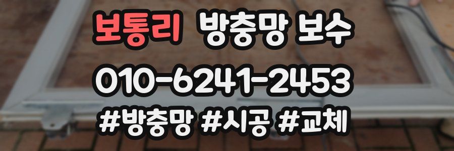 보통리 방충망 보수