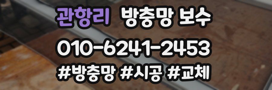 관항리 방충망 보수