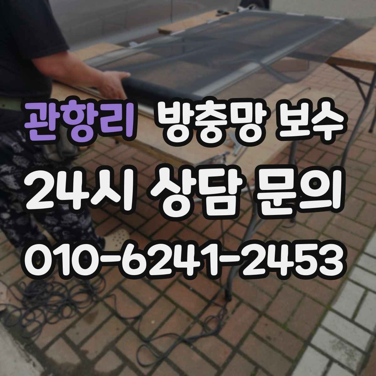 관항리 방충망 보수