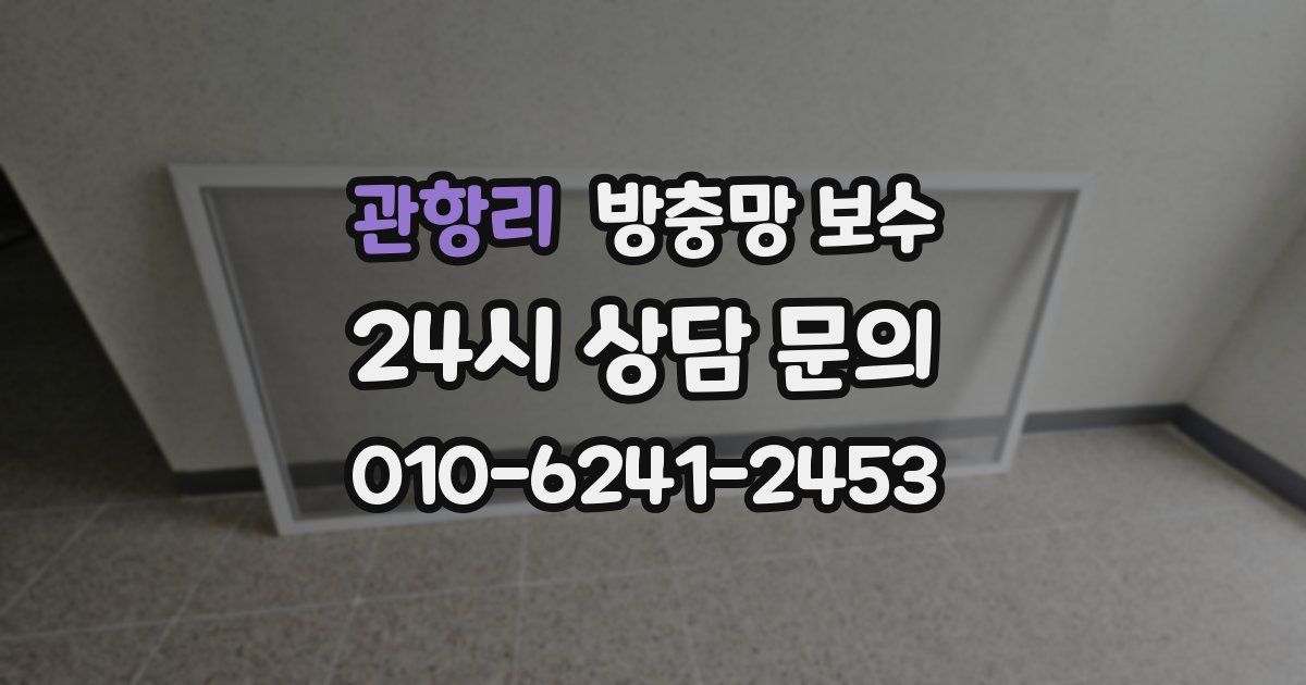 관항리 방충망 보수