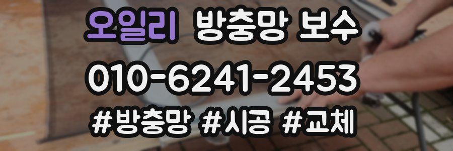 오일리 방충망 보수