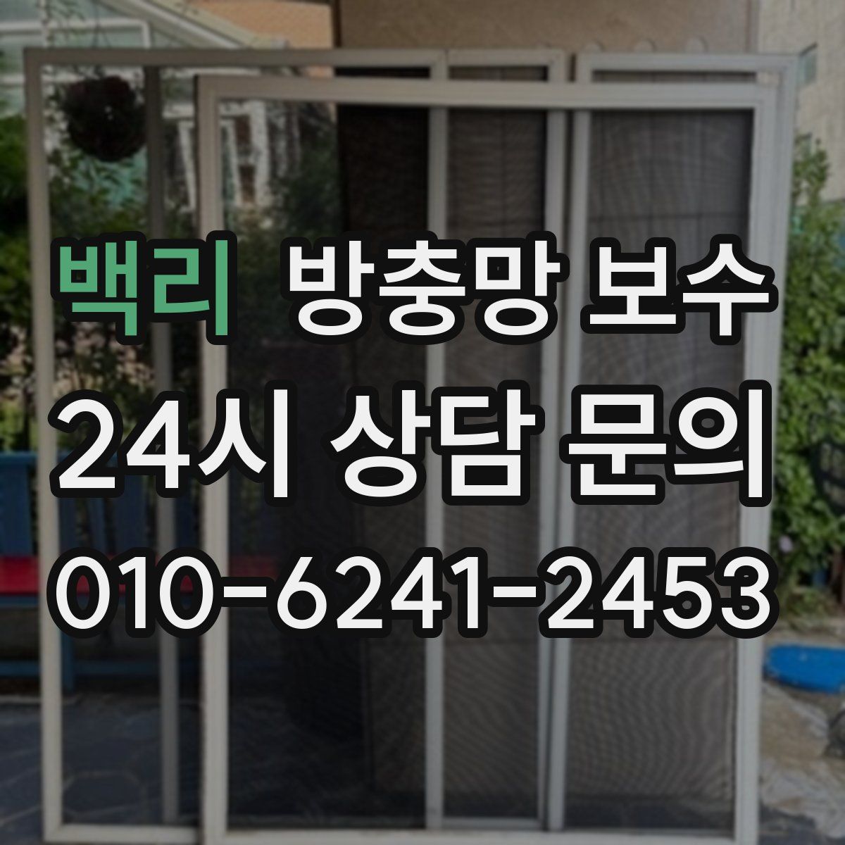 백리 방충망 보수