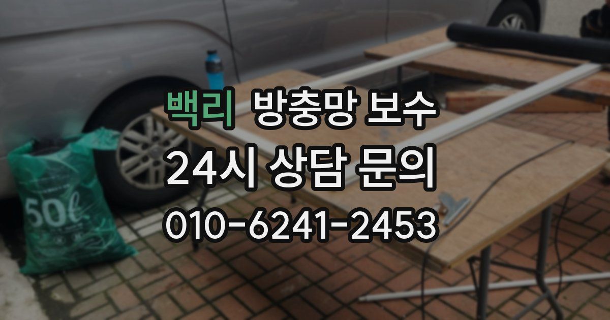 백리 방충망 보수