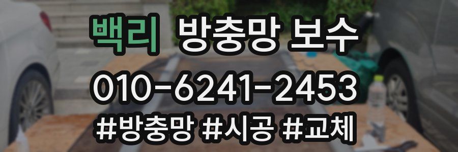 백리 방충망 보수