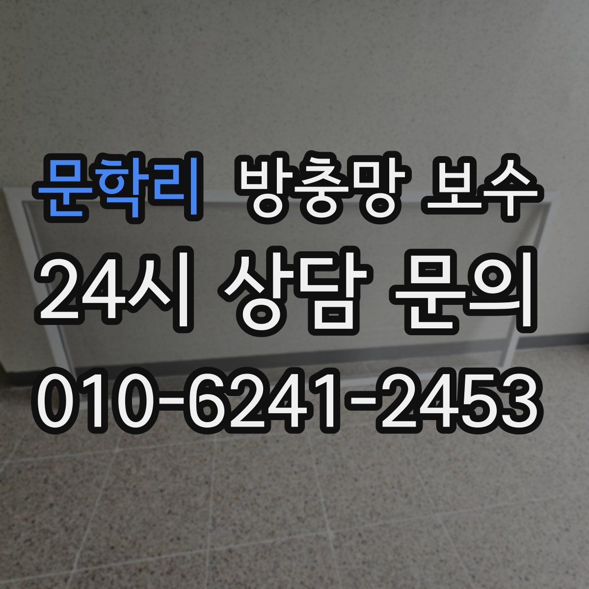문학리 방충망 보수