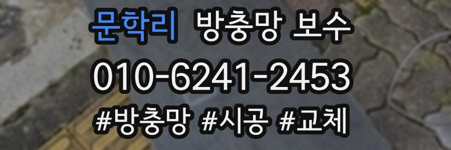 문학리 방충망 보수