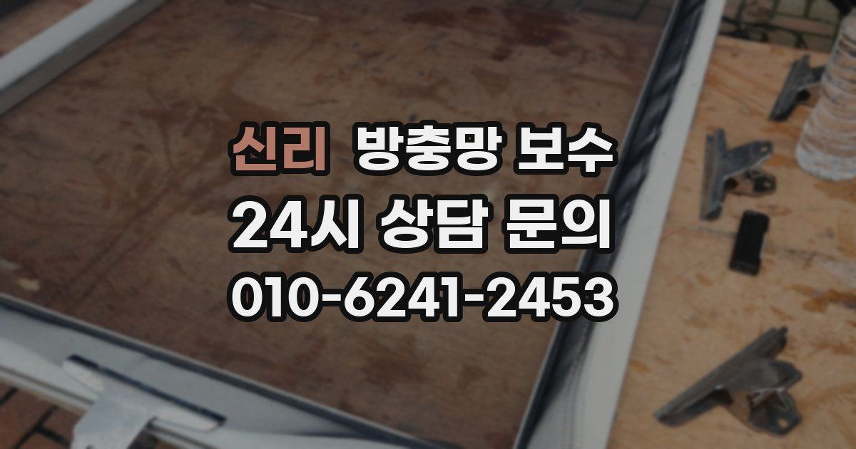 신리 방충망 보수