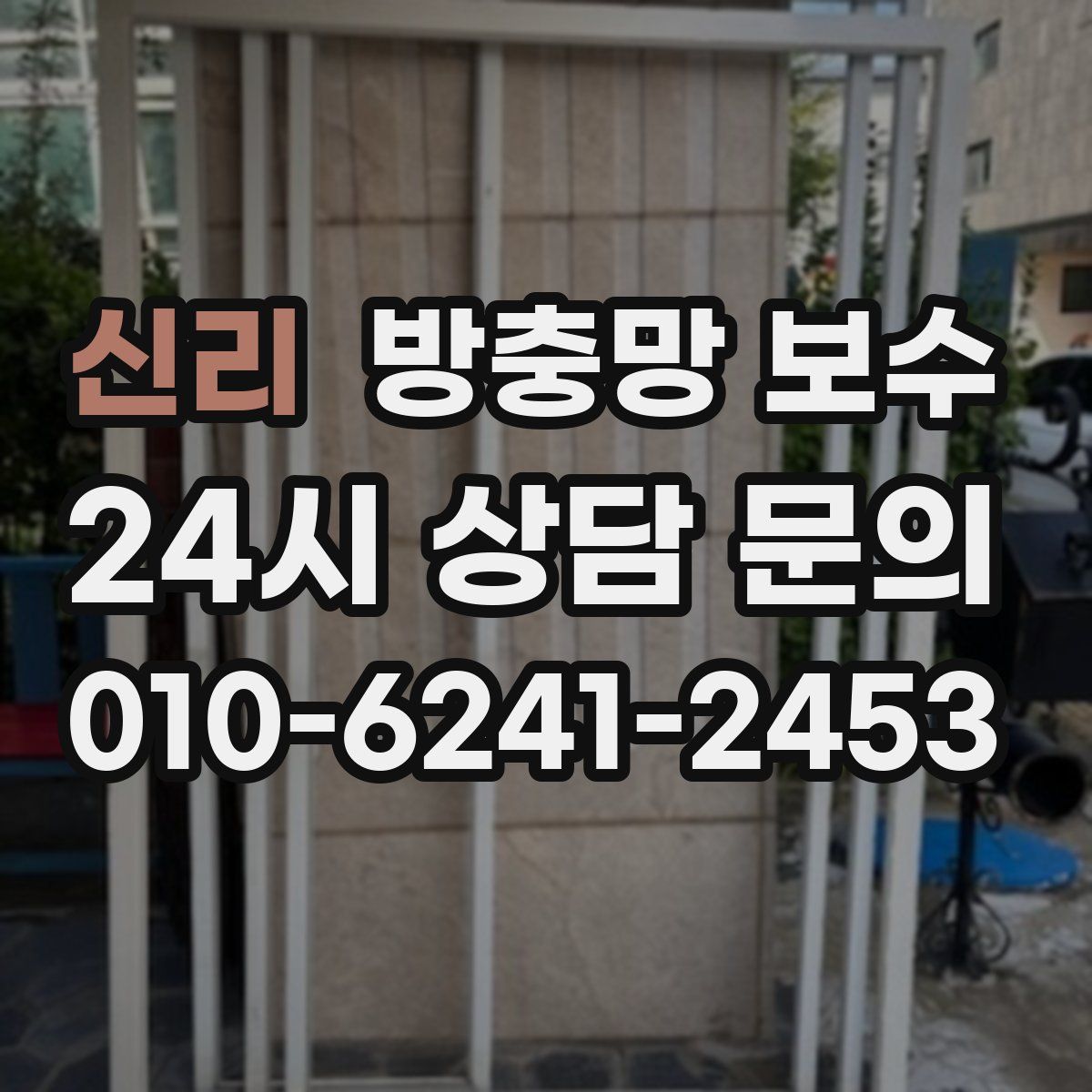 신리 방충망 보수