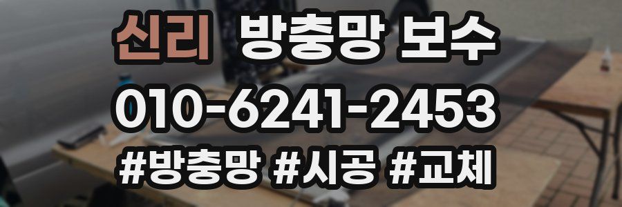 신리 방충망 보수