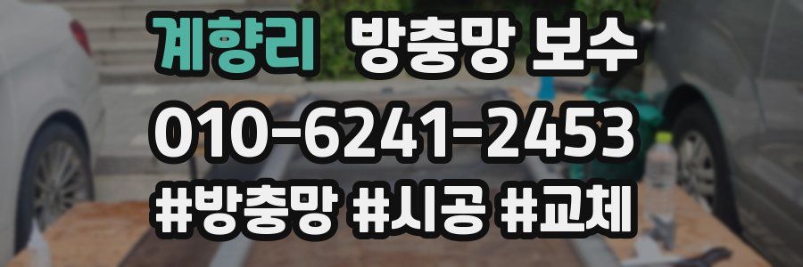 계향리 방충망 보수