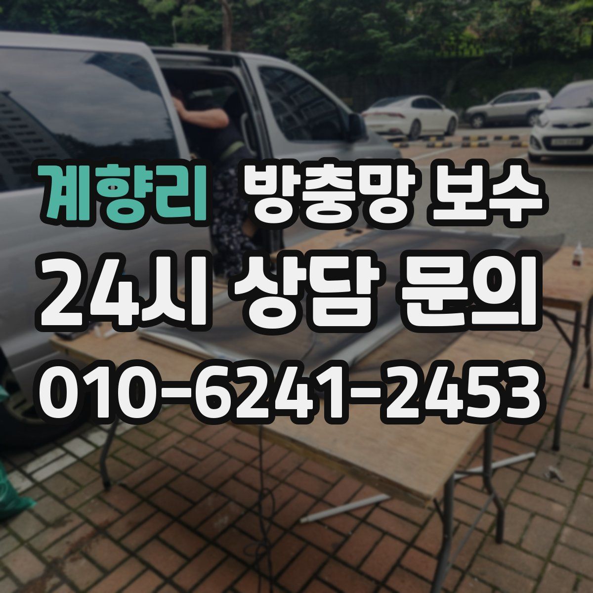 계향리 방충망 보수