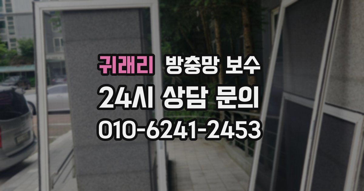 귀래리 방충망 보수
