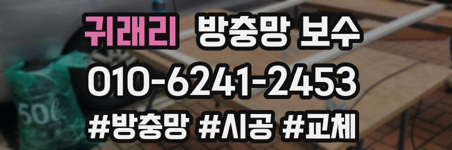 귀래리 방충망 보수