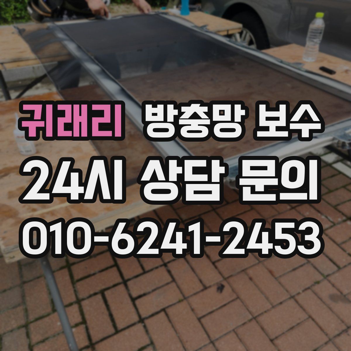 귀래리 방충망 보수