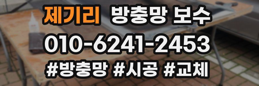 제기리 방충망 보수