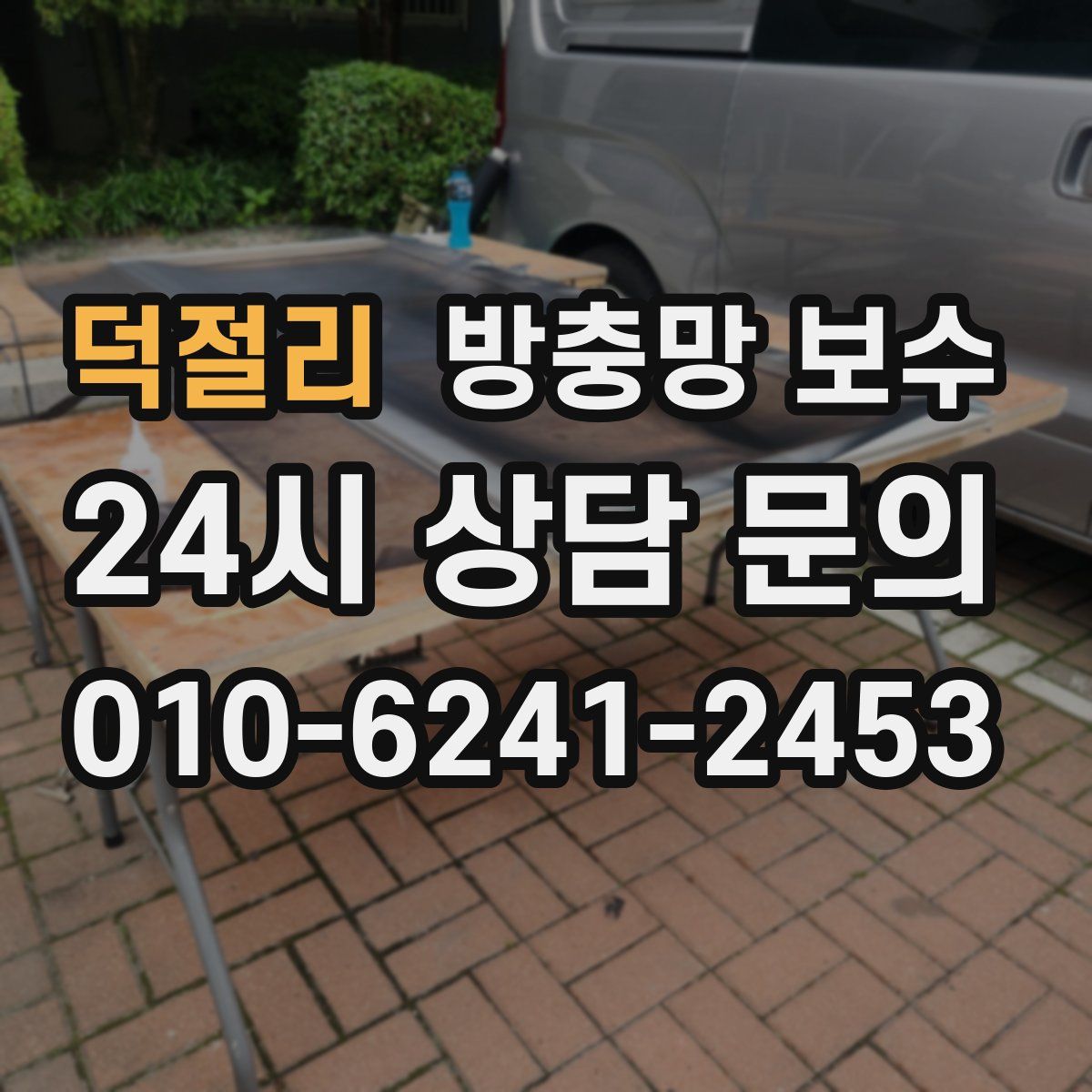 덕절리 방충망 보수