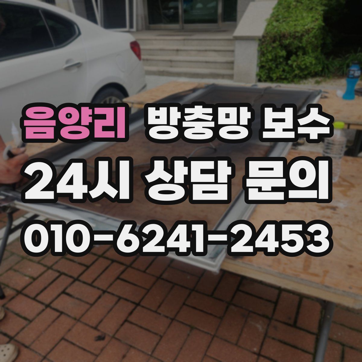 음양리 방충망 보수