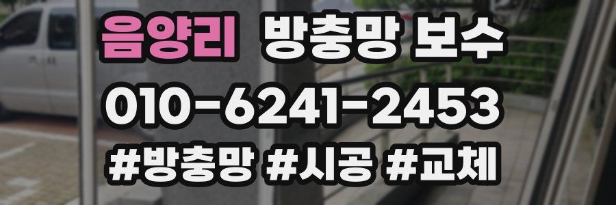 음양리 방충망 보수