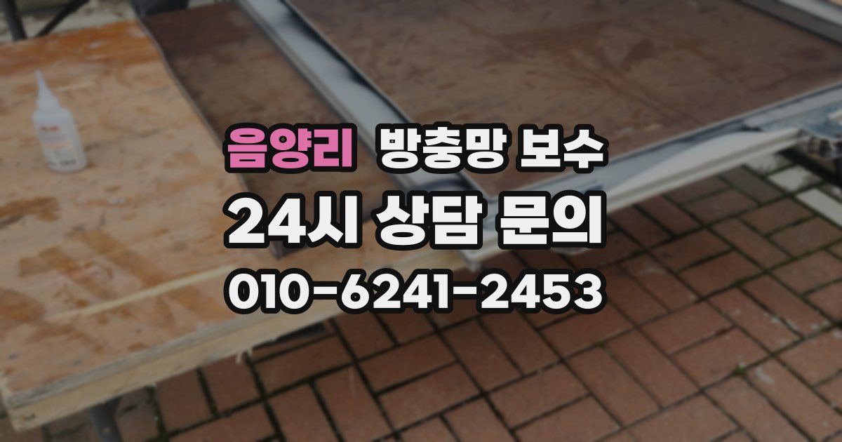 음양리 방충망 보수