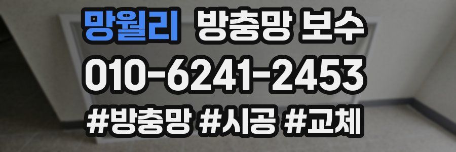 망월리 방충망 보수