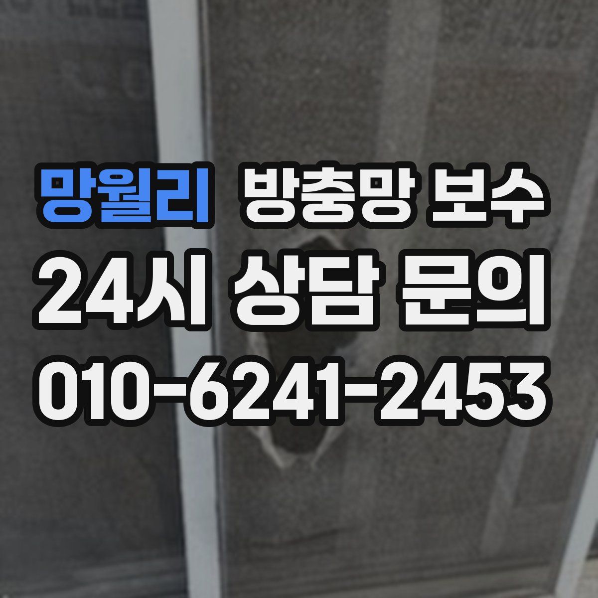 망월리 방충망 보수