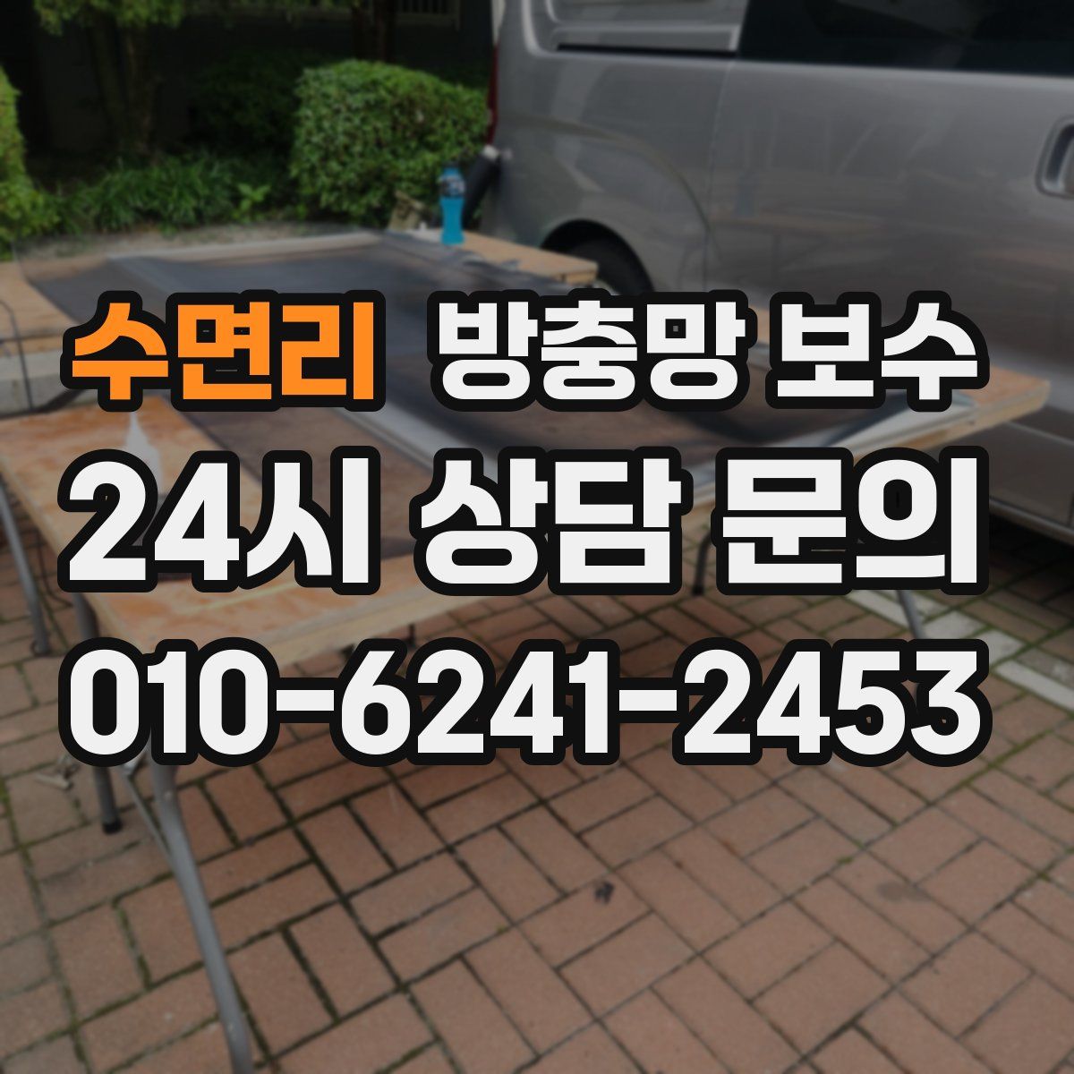 수면리 방충망 보수