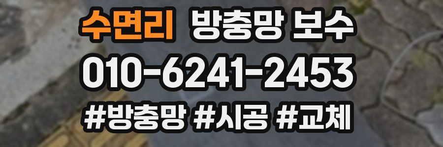 수면리 방충망 보수
