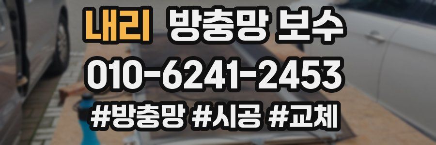내리 방충망 보수