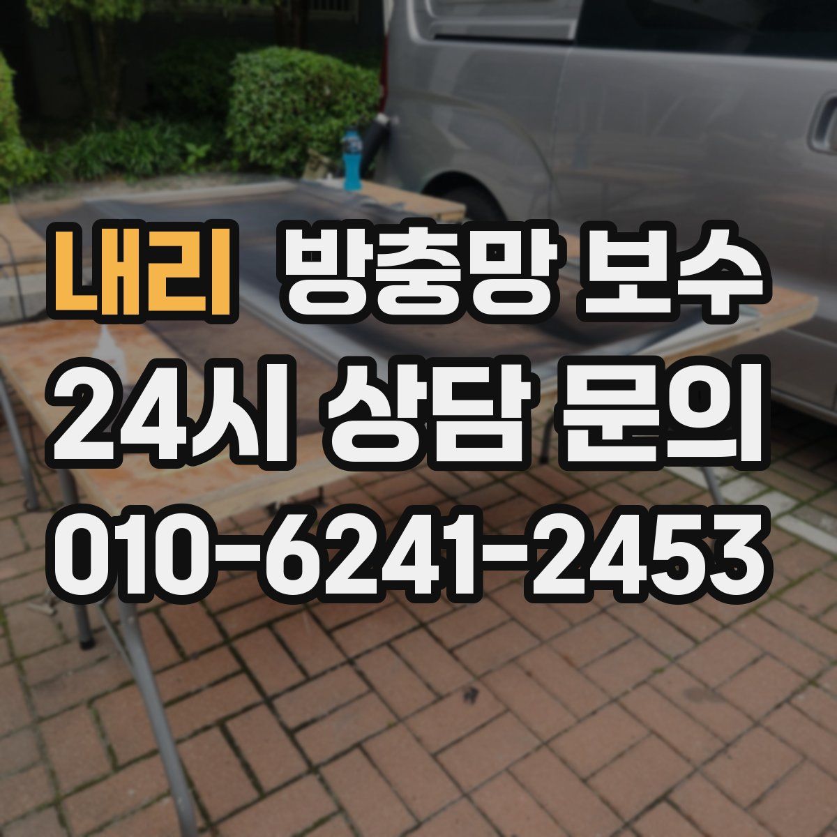 내리 방충망 보수