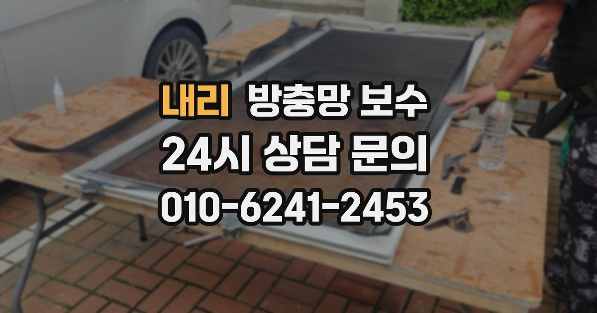 내리 방충망 보수