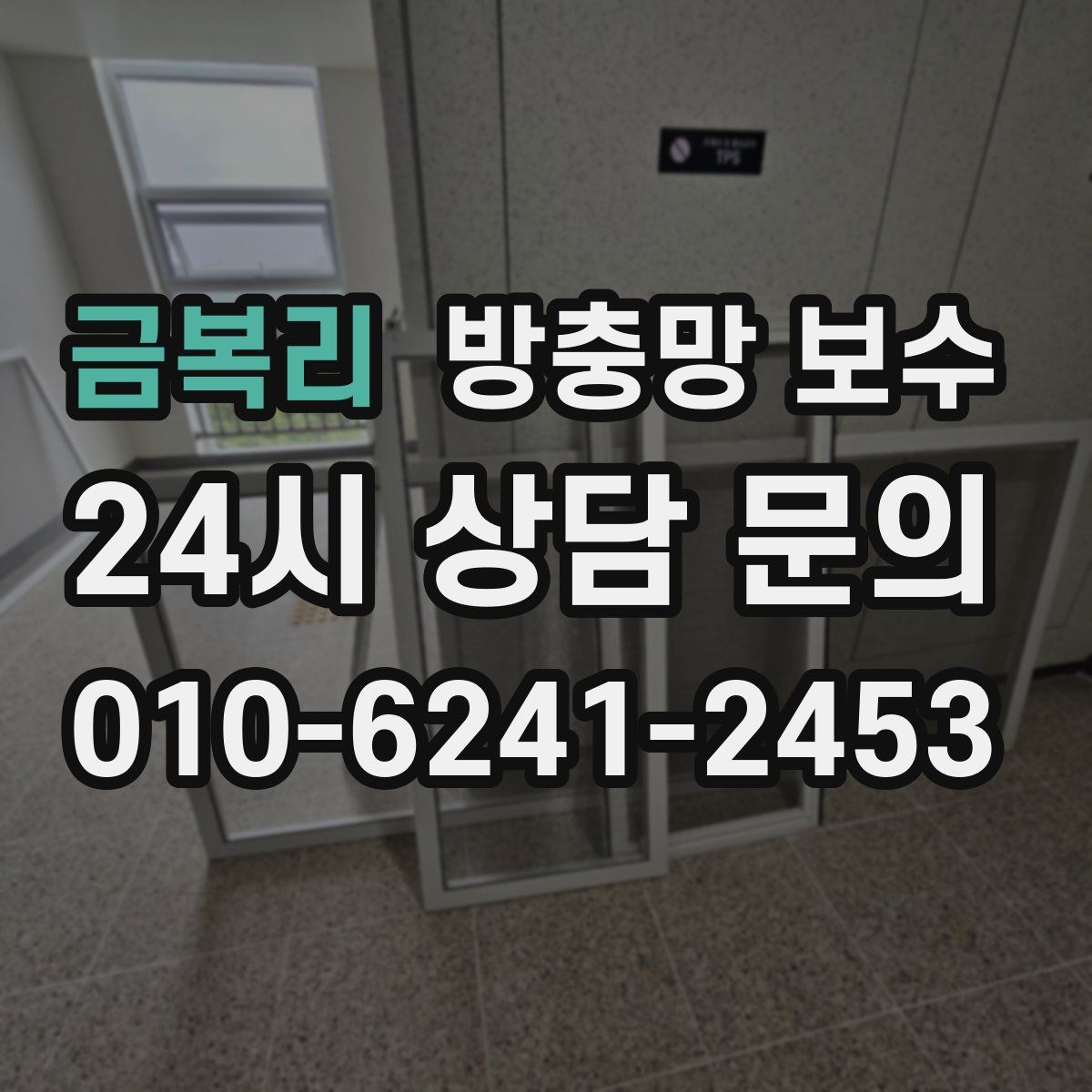 금복리 방충망 보수