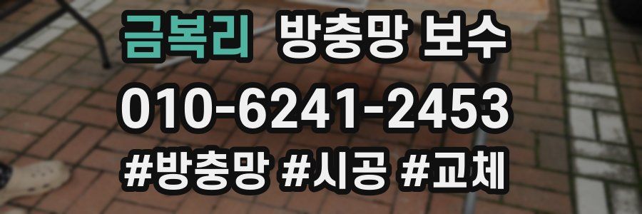 금복리 방충망 보수