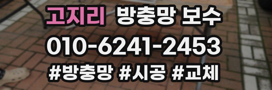 고지리 방충망 보수