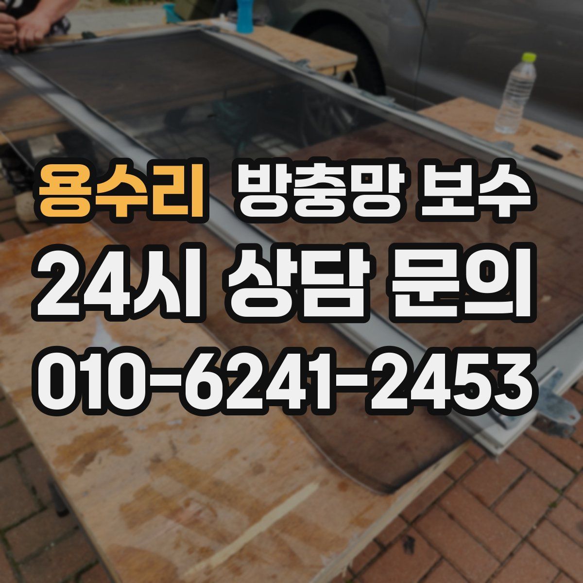 용수리 방충망 보수
