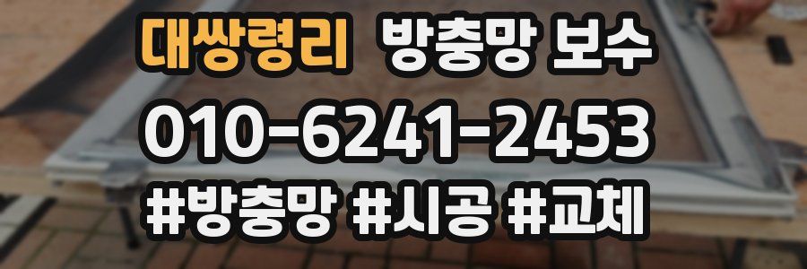 대쌍령리 방충망 보수