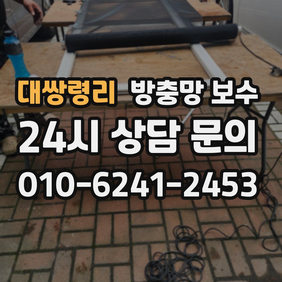 대쌍령리 방충망 보수