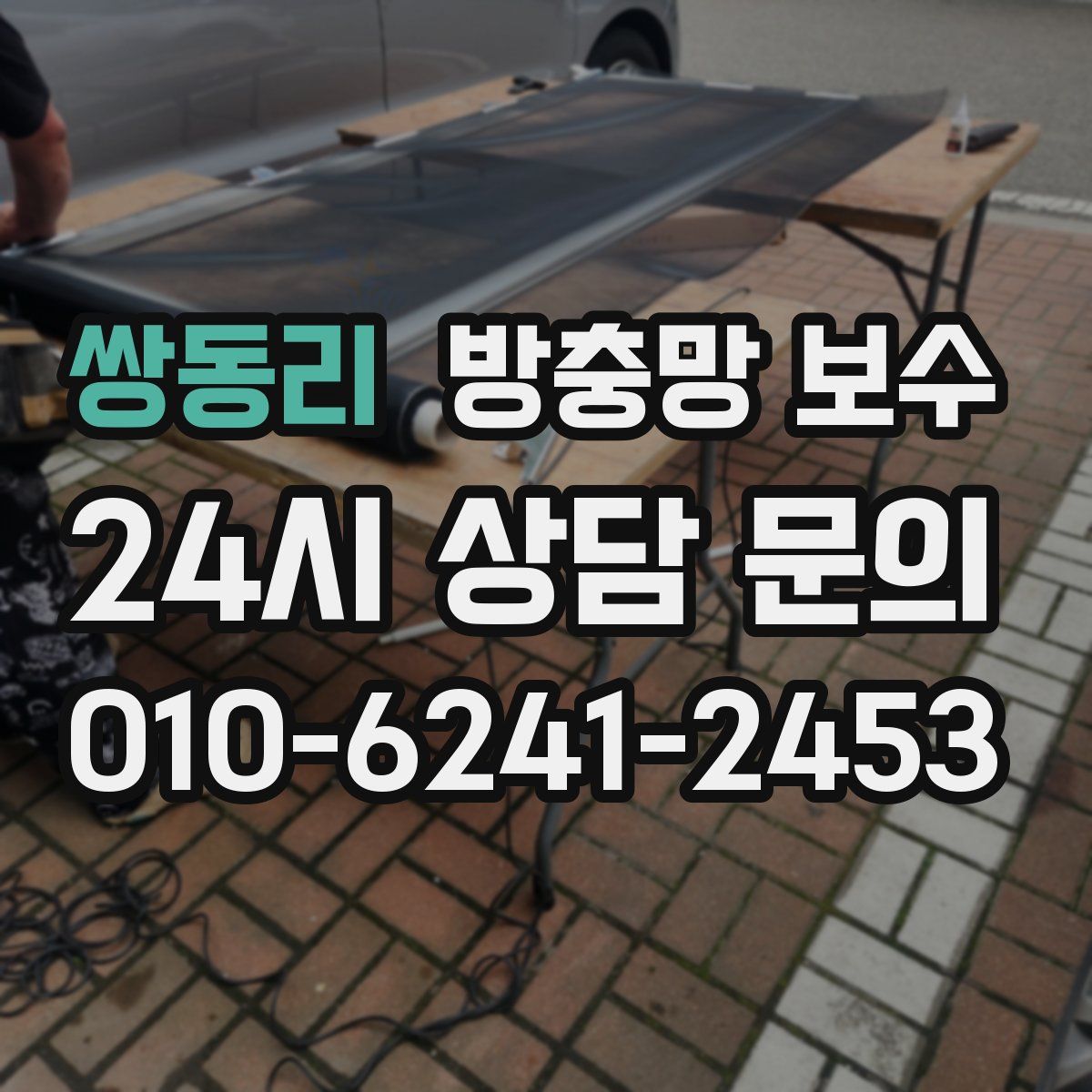 쌍동리 방충망 보수