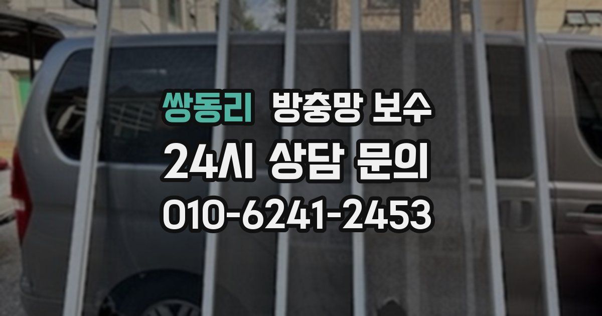 쌍동리 방충망 보수
