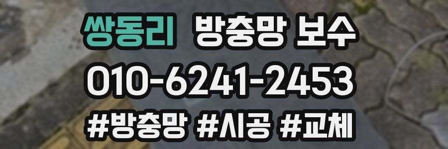 쌍동리 방충망 보수