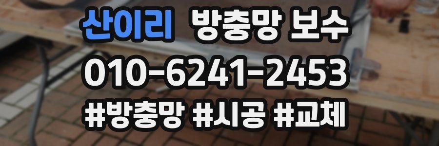 산이리 방충망 보수