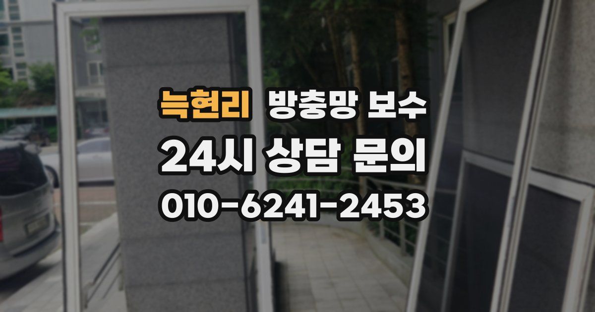 늑현리 방충망 보수