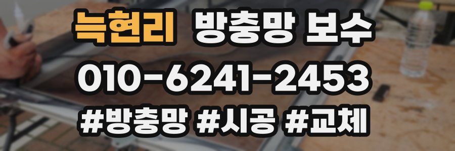 늑현리 방충망 보수