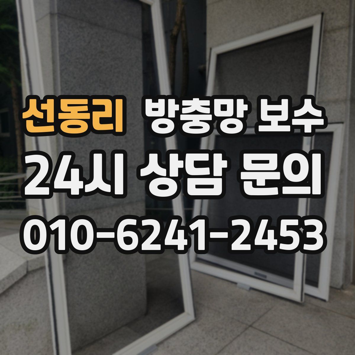 선동리 방충망 보수