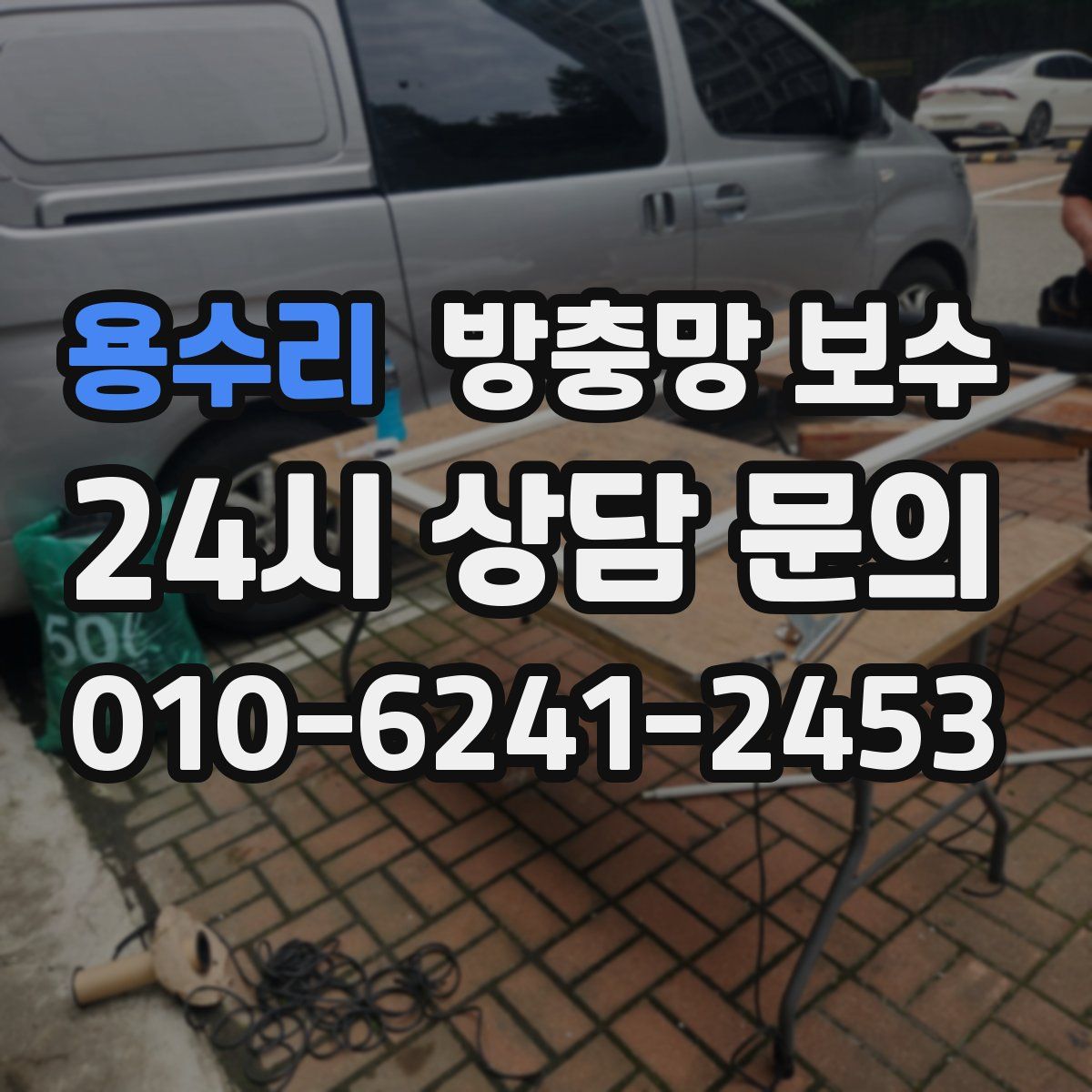 용수리 방충망 보수