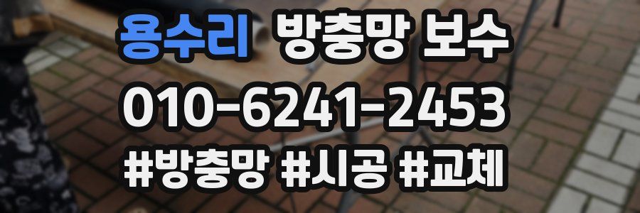 용수리 방충망 보수
