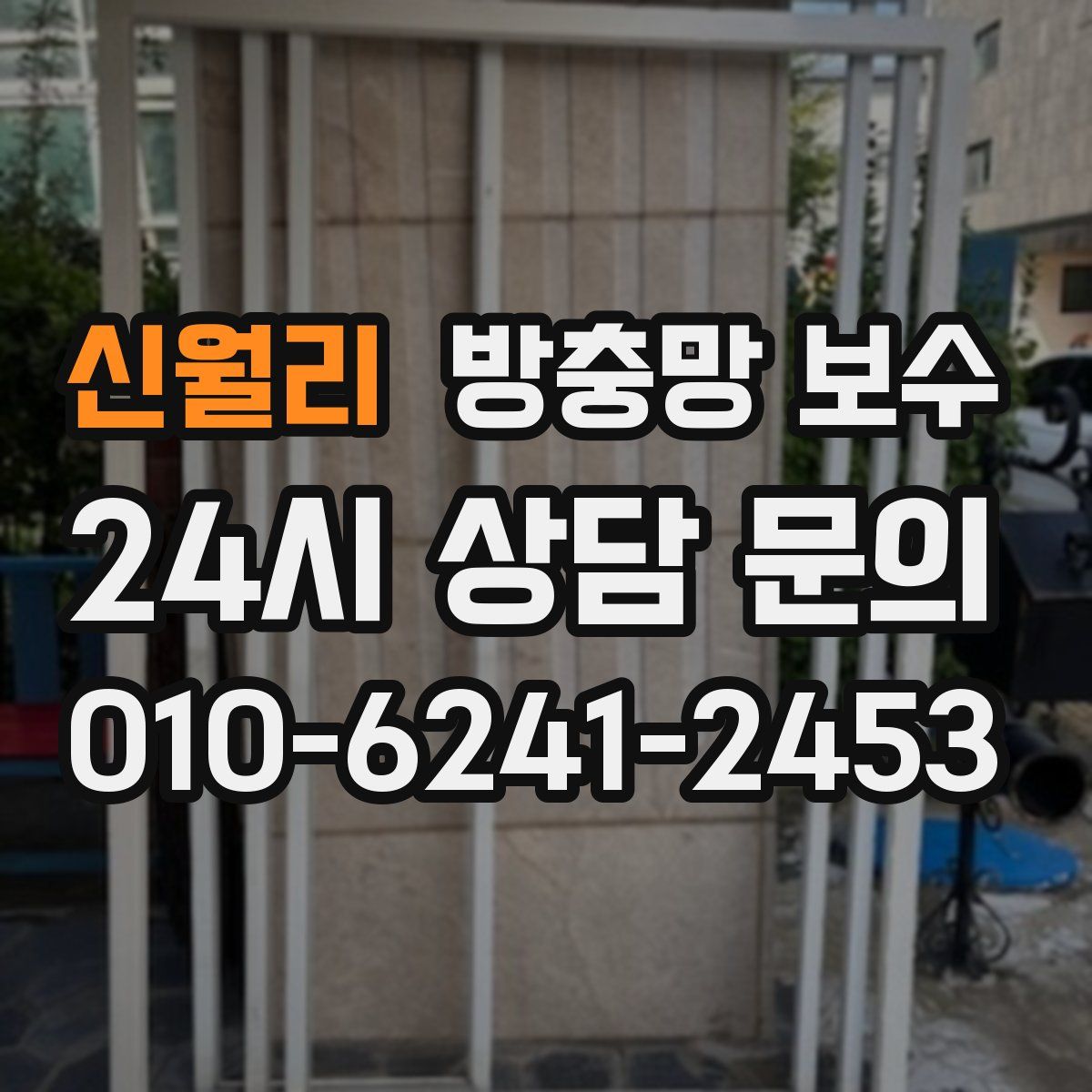 신월리 방충망 보수